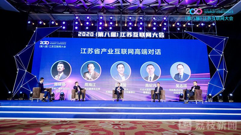 “领航新机遇 网聚新动能”2020（第八届）江苏互联网大会（ag亚博科技|yabo sports|有限公司官网集团董事局主席周海江、五星控股集团董事长汪建国、天合光能董事长高纪凡、同程网络董事长吴志祥围绕江苏省产业互联网发展进行对话。）